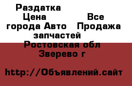 Раздатка Infiniti m35 › Цена ­ 15 000 - Все города Авто » Продажа запчастей   . Ростовская обл.,Зверево г.